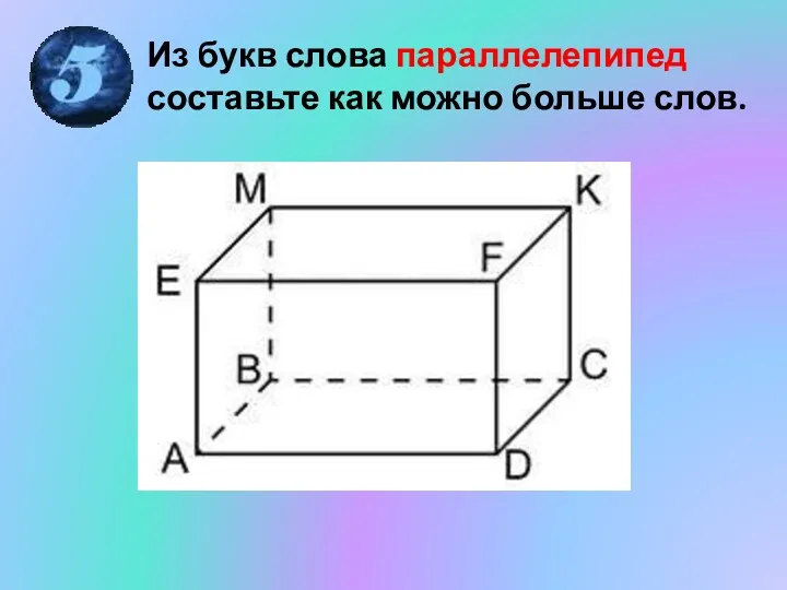 Из букв слова параллелепипед составьте как можно больше слов.