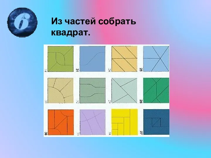 Из частей собрать квадрат.