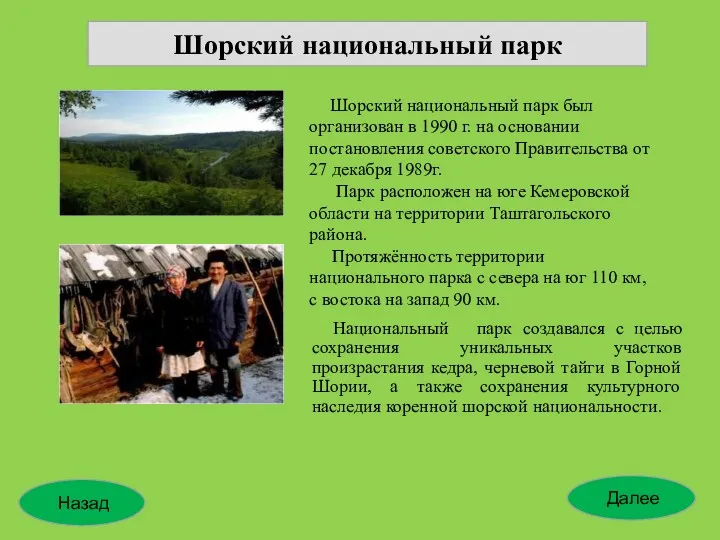 Национальный парк создавался с целью сохранения уникальных участков произрастания кедра,