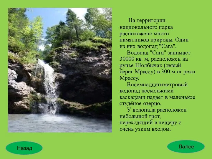 На территории национального парка расположено много памятников природы. Один из