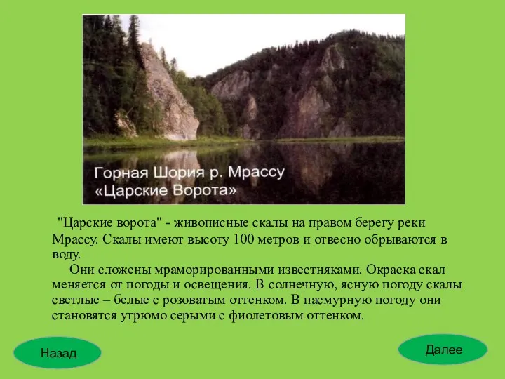 "Царские ворота" - живописные скалы на правом берегу реки Мрассу.