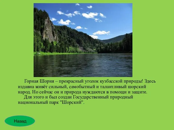 Горная Шория – прекрасный уголок кузбасской природы! Здесь издавна живёт