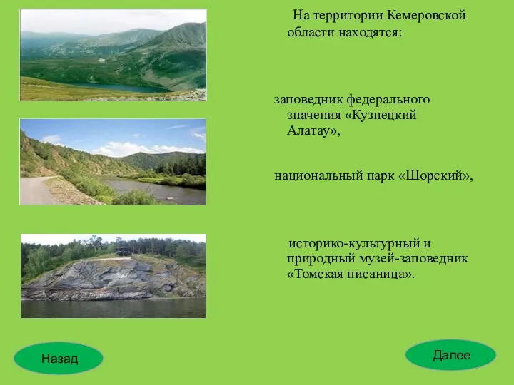 На территории Кемеровской области находятся: заповедник федерального значения «Кузнецкий Алатау»,
