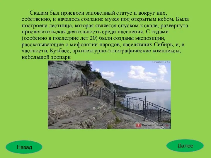 Скалам был присвоен заповедный статус и вокруг них, собственно, и