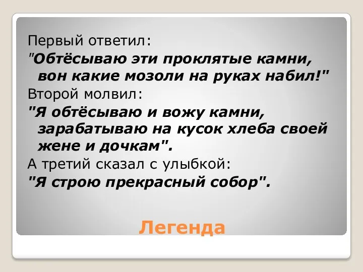 Легенда Первый ответил: "Обтёсываю эти проклятые камни, вон какие мозоли