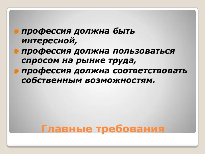 Главные требования профессия должна быть интересной, профессия должна пользоваться спросом