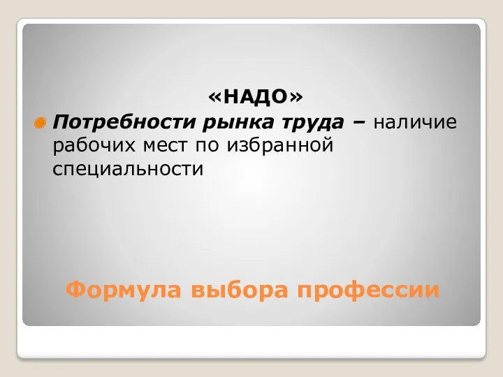 Формула выбора профессии «НАДО» Потребности рынка труда – наличие рабочих мест по избранной специальности