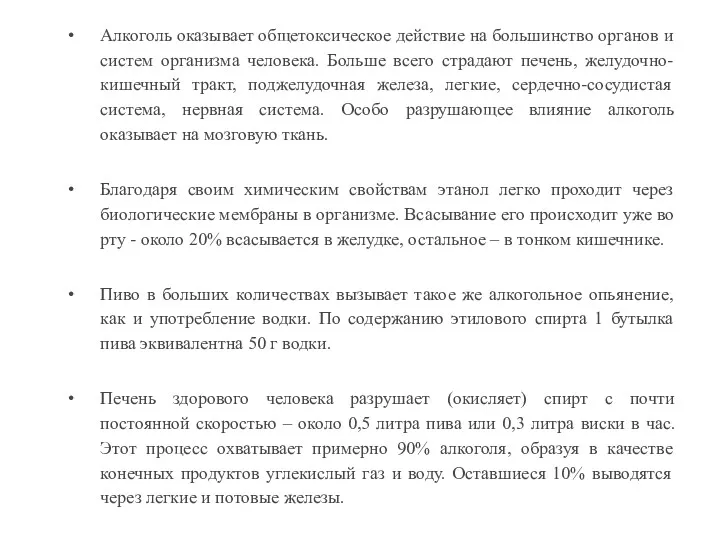 Алкоголь оказывает общетоксическое действие на большинство органов и систем организма