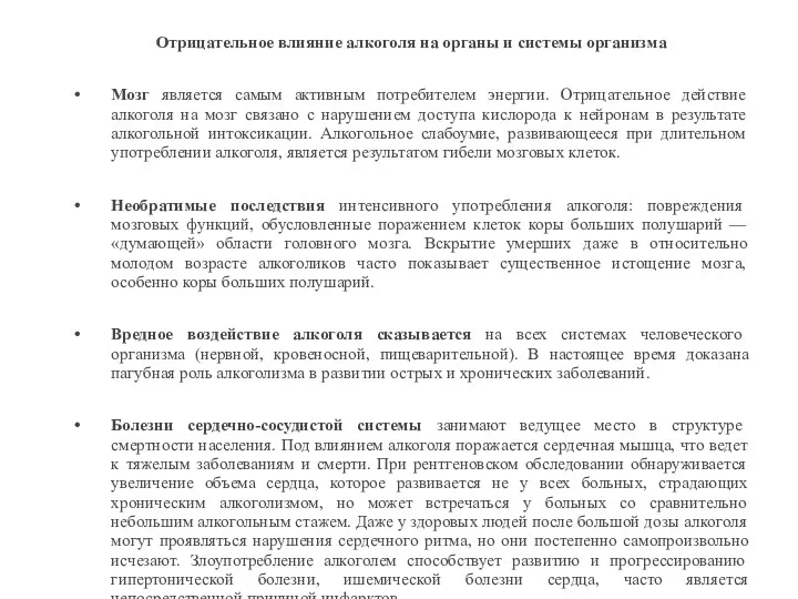 Отрицательное влияние алкоголя на органы и системы организма Мозг является