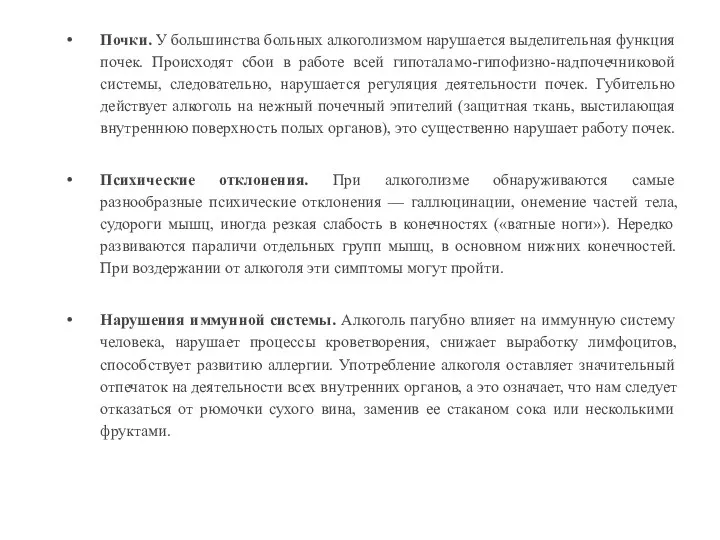 Почки. У большинства больных алкоголизмом нарушается выделительная функция почек. Происходят