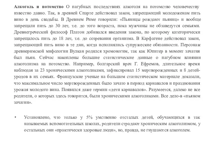 Алкоголь и потомство О пагубных последствиях алкоголя на потомство человечеству