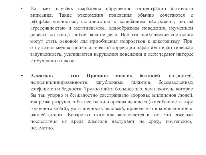 Во всех случаях выражены нарушения концентрации активного внимания. Такие отклонения