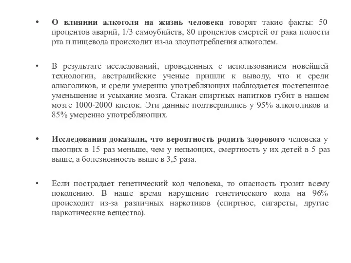 О влиянии алкоголя на жизнь человека говорят такие факты: 50