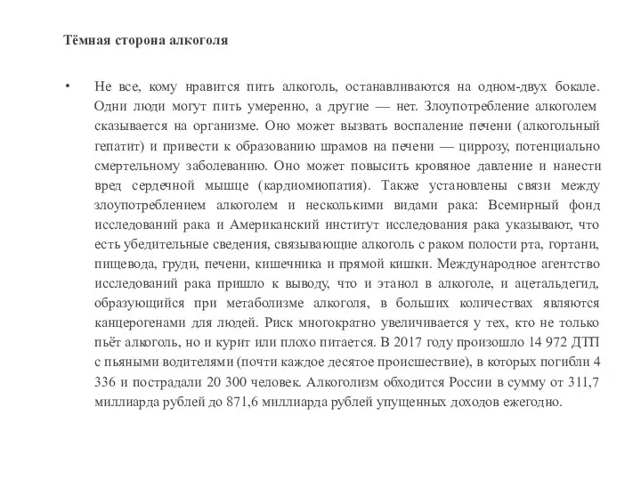 Тёмная сторона алкоголя Не все, кому нравится пить алкоголь, останавливаются