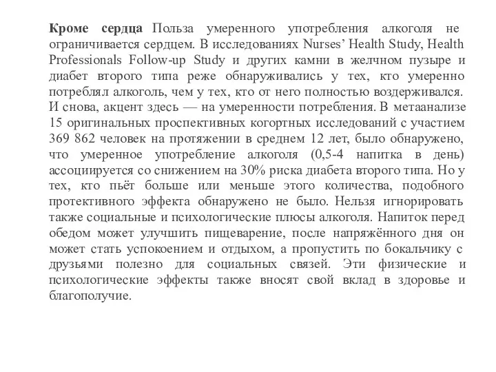 Кроме сердца Польза умеренного употребления алкоголя не ограничивается сердцем. В