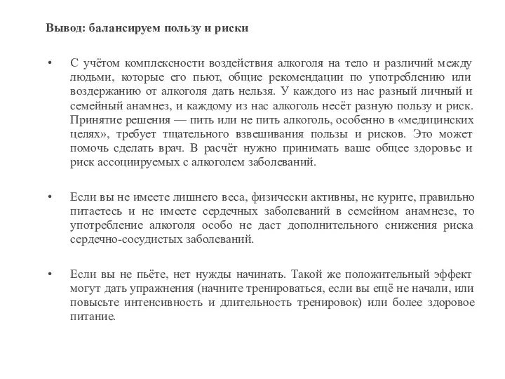 Вывод: балансируем пользу и риски С учётом комплексности воздействия алкоголя