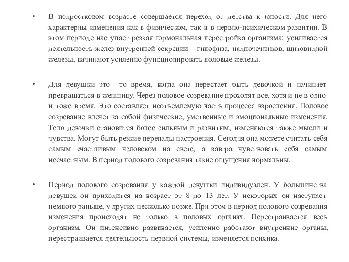 В подростковом возрасте совершается переход от детства к юности. Для