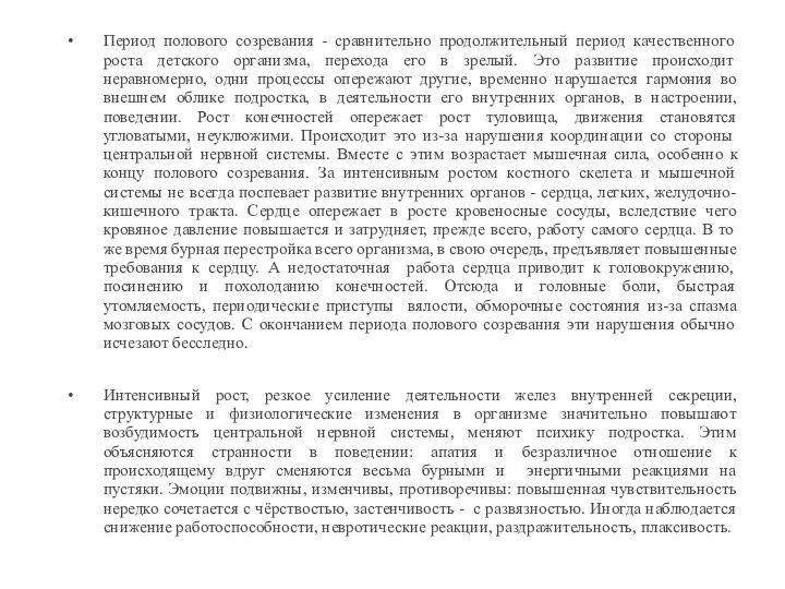 Период полового созревания - сравнительно продолжительный период качественного роста детского