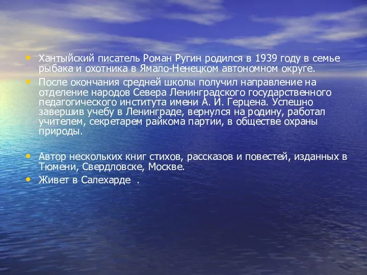 Хантыйский писатель Роман Ругин родился в 1939 году в семье