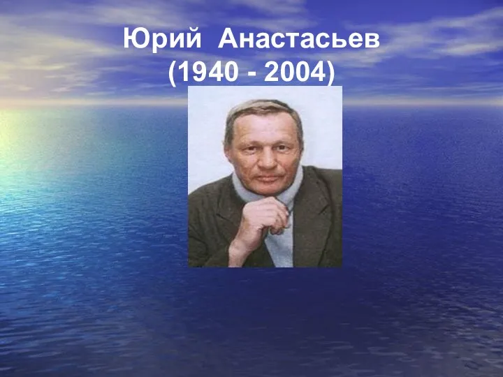 Юрий Анастасьев (1940 - 2004)