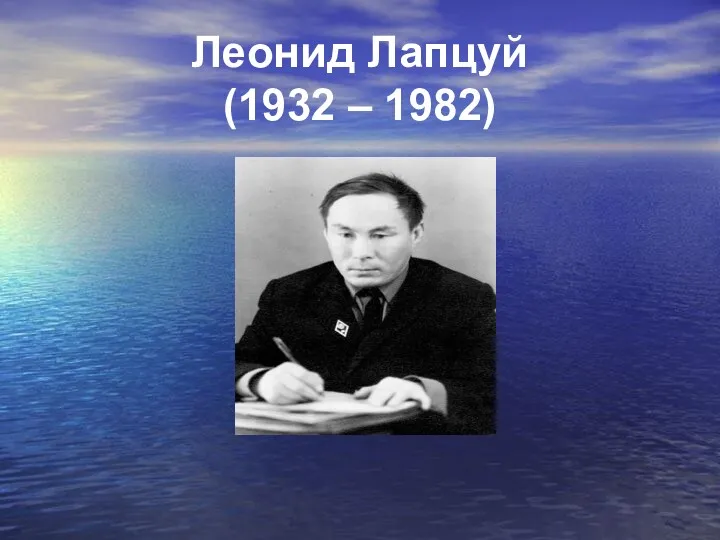 Леонид Лапцуй (1932 – 1982)