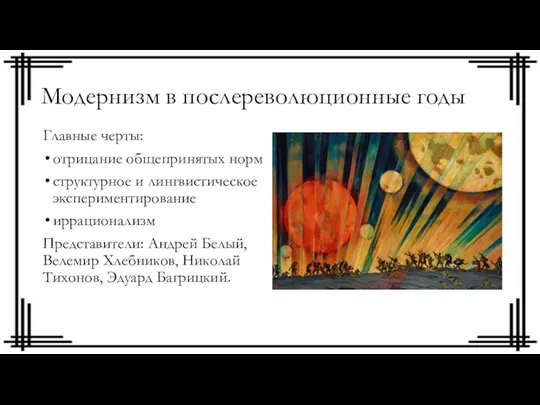 Модернизм в послереволюционные годы Главные черты: отрицание общепринятых норм структурное