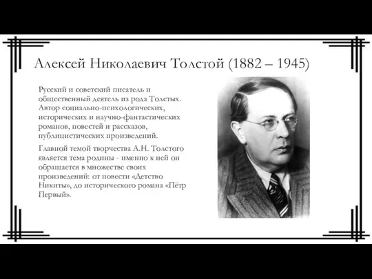 Алексей Николаевич Толстой (1882 – 1945) Русский и советский писатель