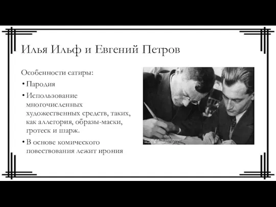 Илья Ильф и Евгений Петров Особенности сатиры: Пародия Использование многочисленных