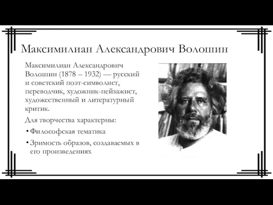 Максимилиан Александрович Волошин Максимилиан Александрович Волошин (1878 – 1932) —