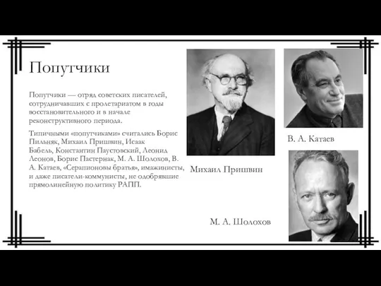 Попутчики Попутчики — отряд советских писателей, сотрудничавших с пролетариатом в