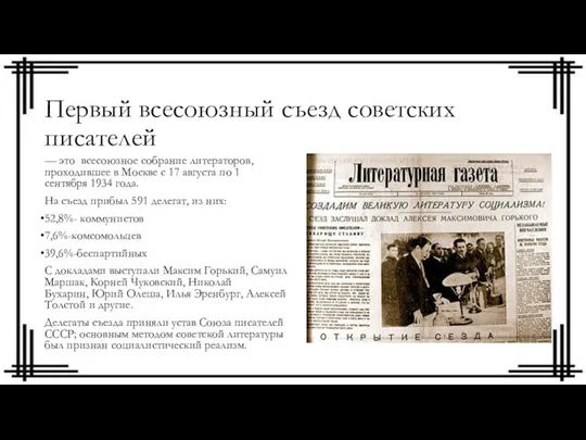 Первый всесоюзный съезд советских писателей — это всесоюзное собрание литераторов,