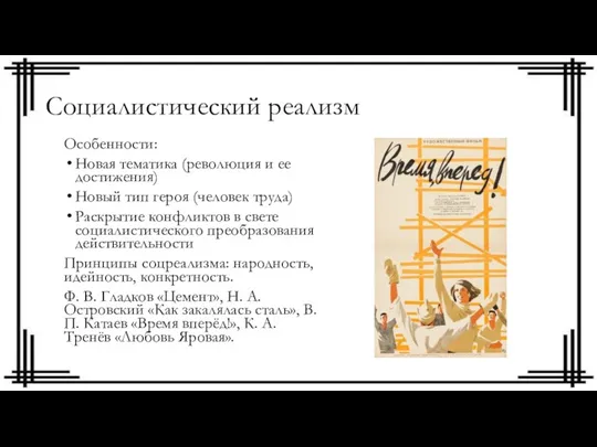 Социалистический реализм Особенности: Новая тематика (революция и ее достижения) Новый