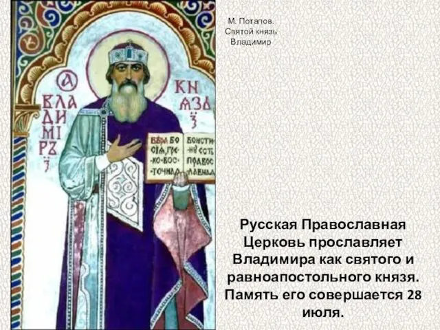 Русская Православная Церковь прославляет Владимира как святого и равноапостольного князя.