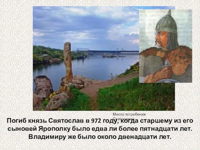 Погиб князь Святослав в 972 году, когда старшему из его