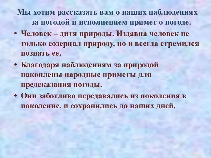 Мы хотим рассказать вам о наших наблюдениях за погодой и