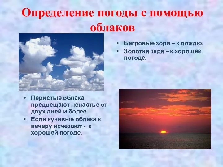 Определение погоды с помощью облаков Перистые облака предвещают ненастье от