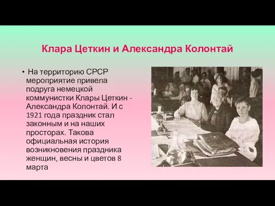 Клара Цеткин и Александра Колонтай На территорию СРСР мероприятие привела