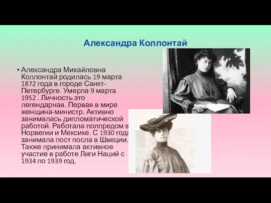 Александра Коллонтай Александра Михайловна Коллонтай родилась 19 марта 1872 года