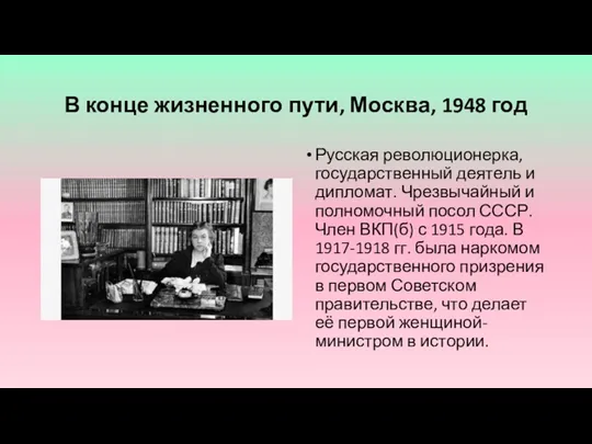 В конце жизненного пути, Москва, 1948 год Русская революционерка, государственный