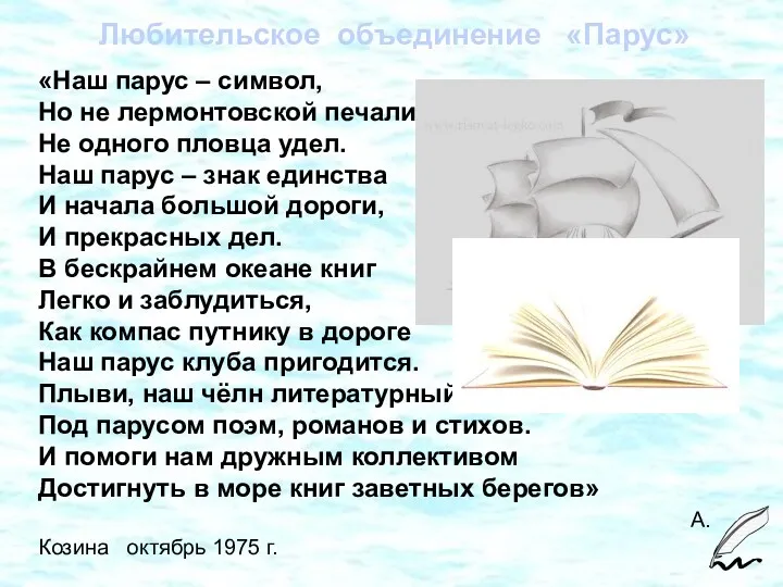 «Наш парус – символ, Но не лермонтовской печали, Не одного пловца удел. Наш