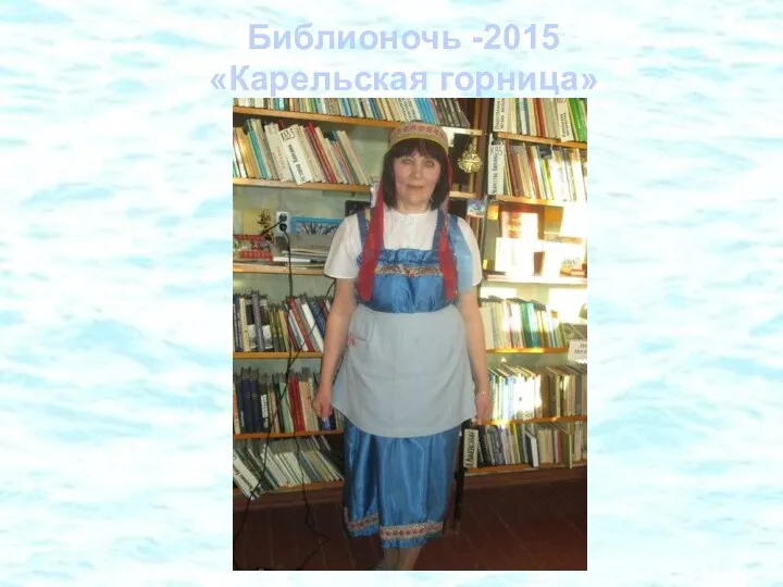 Библионочь -2015 «Карельская горница»