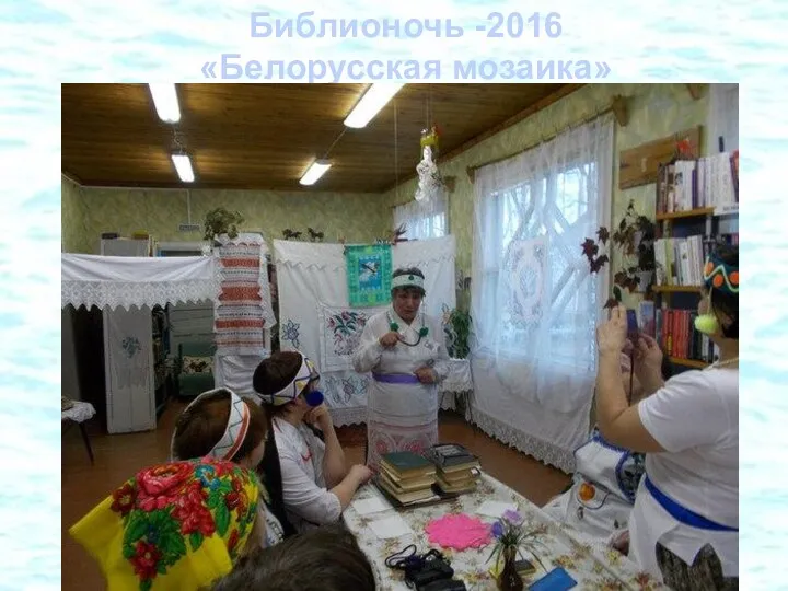 Библионочь -2016 «Белорусская мозаика»
