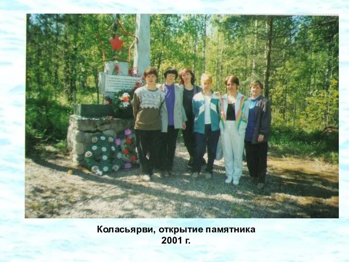 Коласьярви, открытие памятника 2001 г.