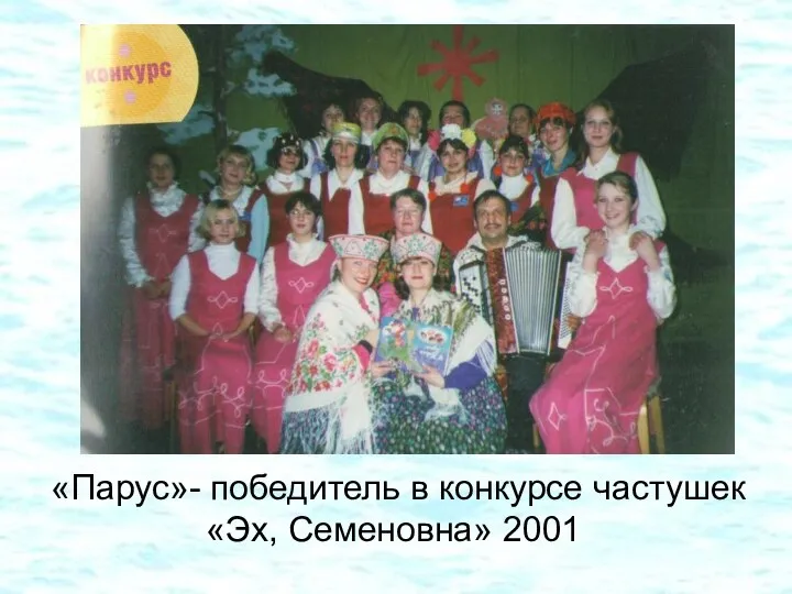 «Парус»- победитель в конкурсе частушек «Эх, Семеновна» 2001