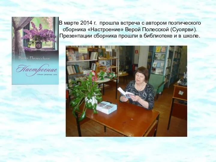 В марте 2014 г. прошла встреча с автором поэтического сборника «Настроение» Верой Полесской