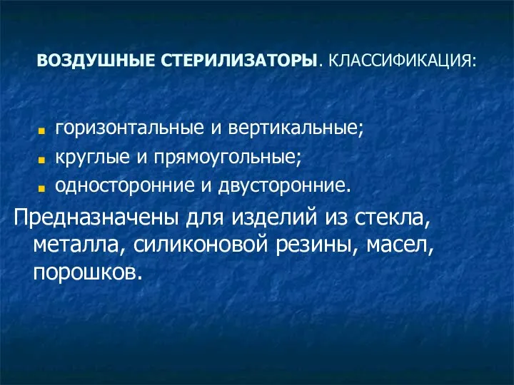 ВОЗДУШНЫЕ СТЕРИЛИЗАТОРЫ. КЛАССИФИКАЦИЯ: горизонтальные и вертикальные; круглые и прямоугольные; односторонние