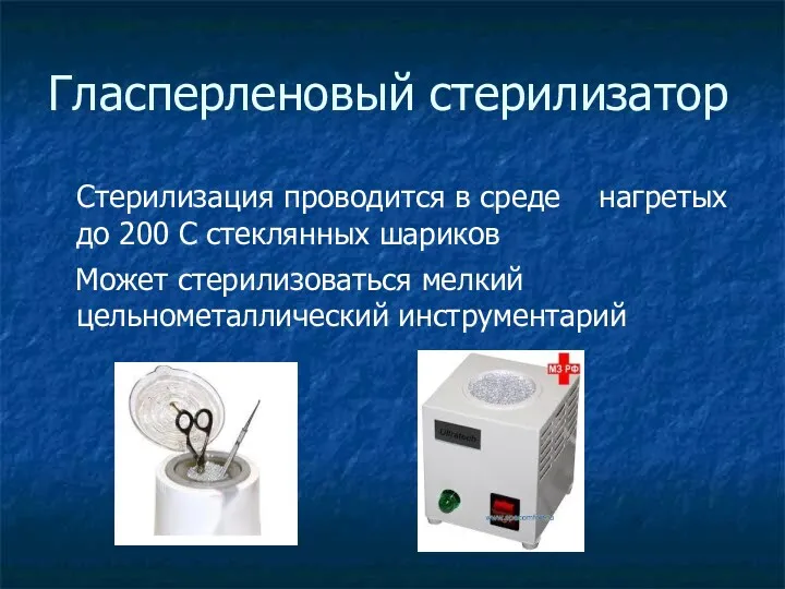 Гласперленовый стерилизатор Стерилизация проводится в среде нагретых до 200 С стеклянных шариков Может