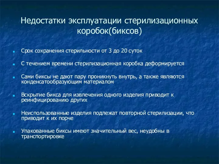 Недостатки эксплуатации стерилизационных коробок(биксов) Срок сохранения стерильности от 3 до