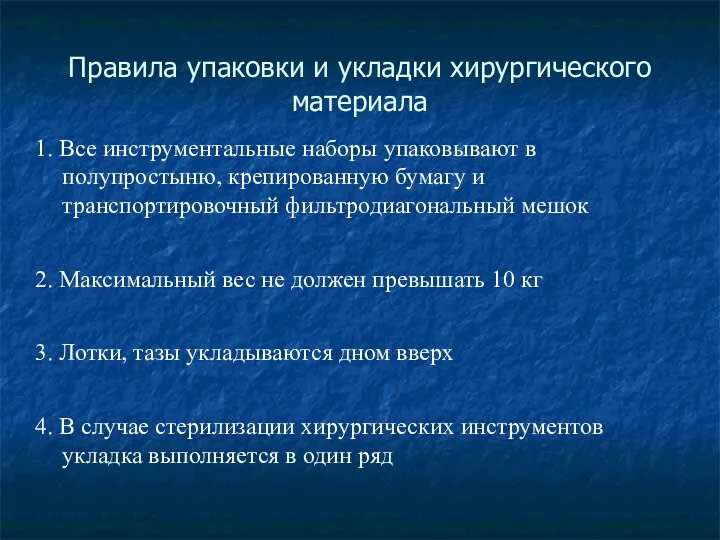 Правила упаковки и укладки хирургического материала 1. Все инструментальные наборы