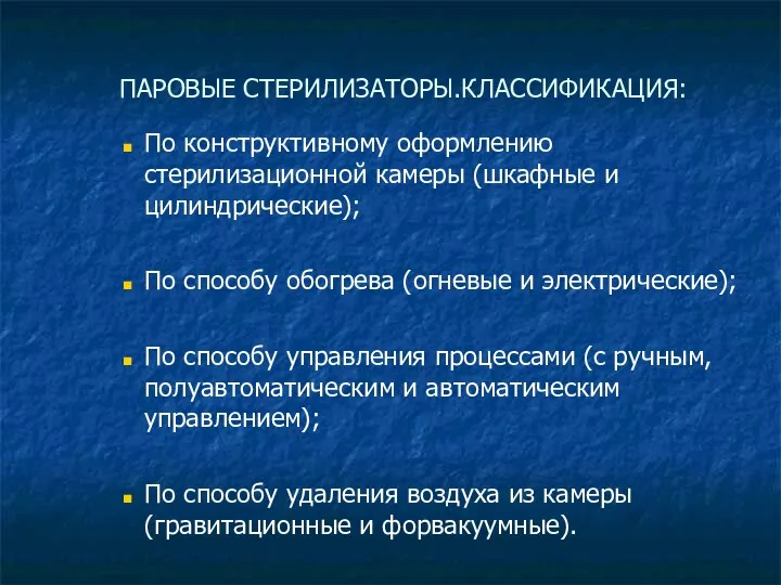 ПАРОВЫЕ СТЕРИЛИЗАТОРЫ.КЛАССИФИКАЦИЯ: По конструктивному оформлению стерилизационной камеры (шкафные и цилиндрические);